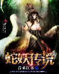 蛇妖传说 小说柳公庭免费阅读